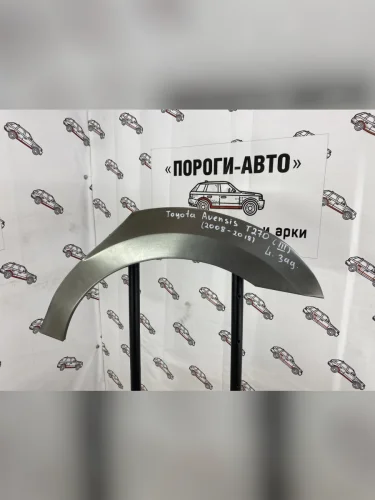 Левая внешняя задняя ремонтная арка ПОРОГИ-АВТО (холоднокатаная сталь 0.8 мм) Toyota Avensis  T270 седан (2008-2018) дорестайлинг, 1-ый рестайлинг, 2-ой рестайлинг