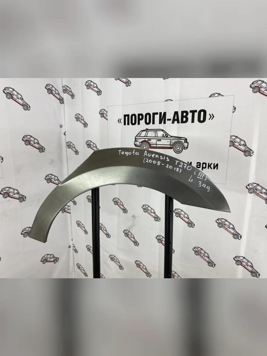 Левая внешняя задняя ремонтная арка ПОРОГИ-АВТО  Toyota Avensis (2008-2018) T270 седан (холоднокатаная сталь 0.8 мм)  с доставкой в г. Керчь