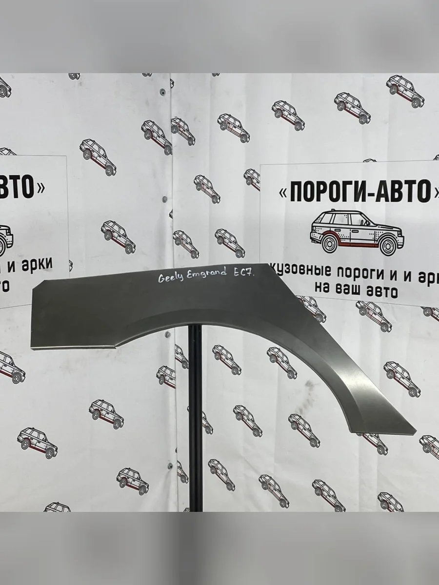 Ремкомплект внешних задних арок (2 шт) ПОРОГИ-АВТО Geely Emgrand EC7 седан 2-ой рестайлинг (2018-2020) (холоднокатаная сталь 0.8 мм)  в Перми Пермском крае
