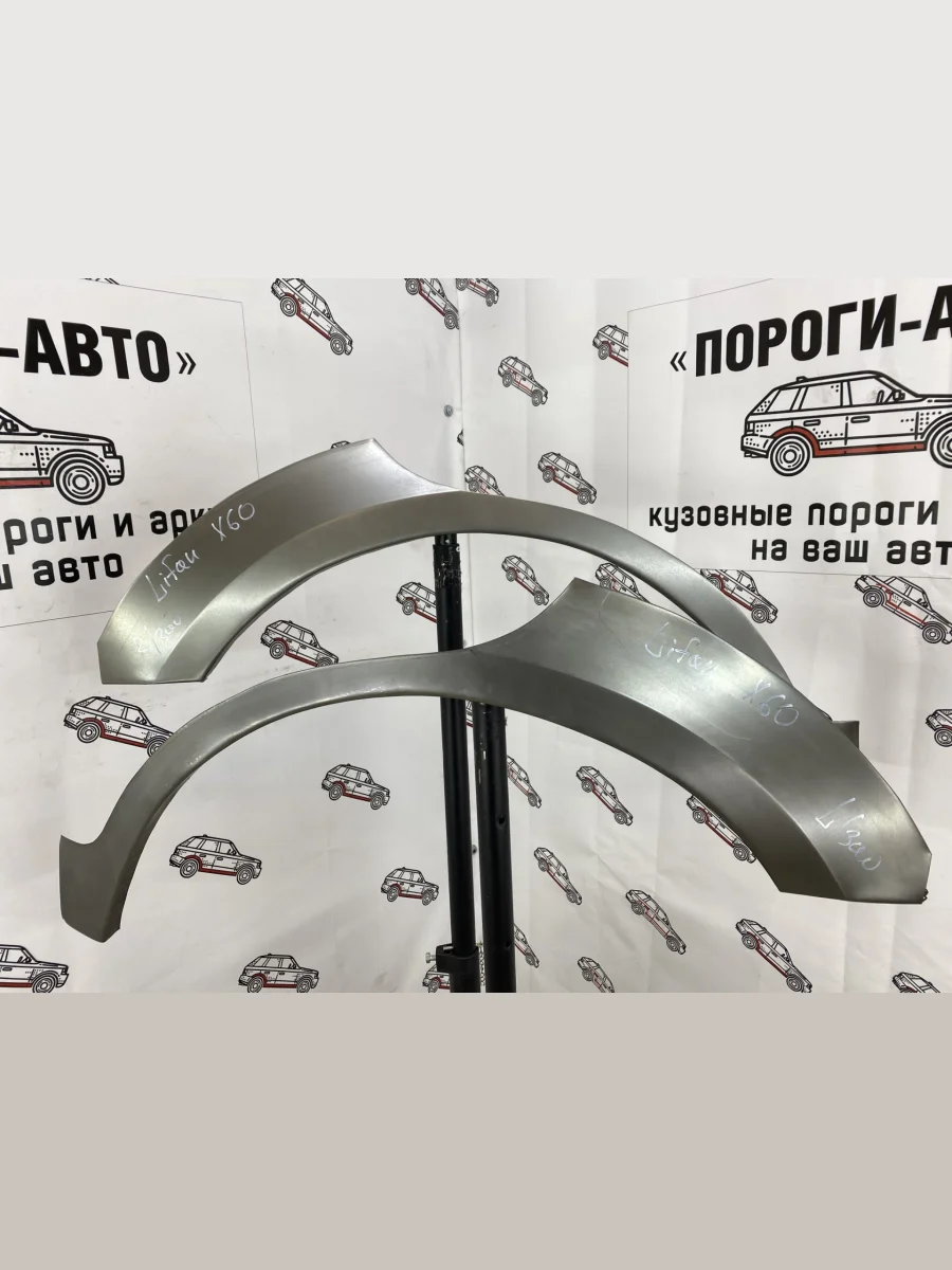 Ремкомплект внешних задних арок (2 шт) ПОРОГИ-АВТО  Lifan X60 (2011-2025) (холоднокатаная сталь 0.8 мм)  в Перми Пермском крае