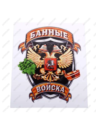 Наклейка виниловая вырезанная Банные войска полноцветная наружная 12х16см AUTOSTICKERS AUTOSTICKERS и-34
