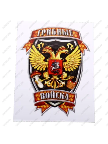 Наклейка виниловая вырезанная Грибные войска полноцветная наружная 12х16см AUTOSTICKERS AUTOSTICKERS и-37