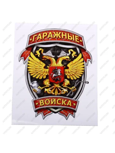Наклейка виниловая вырезанная Гаражные войска полноцветная наружная 12х16см AUTOSTICKERS AUTOSTICKERS и-36
