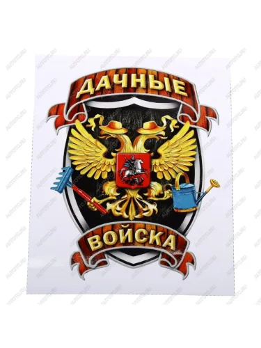 Наклейка виниловая вырезанная Дачные войска полноцветная наружная 12х16см AUTOSTICKERS AUTOSTICKERS и-33
