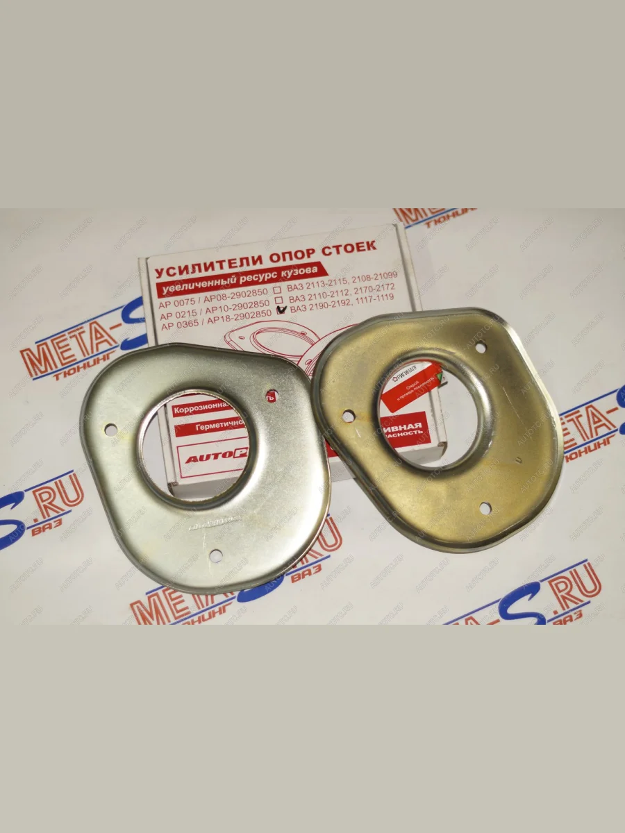 Усилители опор стоек 1118-2190 Гранта Автопродукт Autoproduct 688245642  в Самаре Самарской области