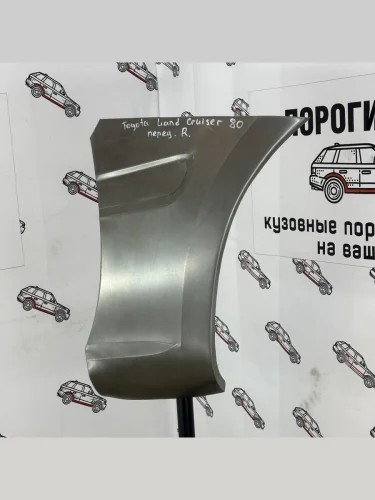 Карман переднего крыла Toyota Land Cruiser 80 (Карман переднего крыла Toyota Land Cruiser 80)
