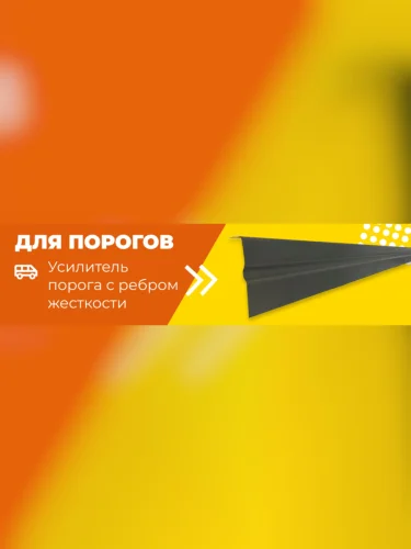 Левый универсальный усилитель порогов с ребром жесткости (125х10 см) ПОРОГИ-АВТО Opel Movano B (2010-2025)