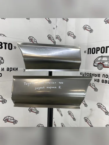 Ремкомплект карманов (2 ш.) ПОРОГИ-АВТО (холоднокатаная сталь 0.8 мм) Toyota Land Cruiser 10 100 1-ый рестайлинг (2002-2005)