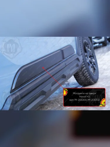 Передний правый молдинг на двери Русская Артель (глянец под покраску) Haval H3 (2024-2025)