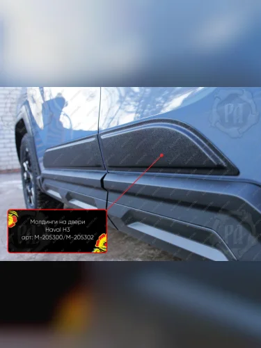 Задний левый молдинги на двери Русская Артель (глянец под покраску) Haval H3 (2024-2025)