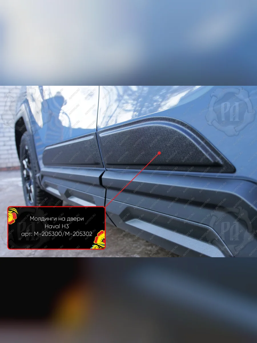 Задний левый молдинги на двери Русская Артель  Haval H3 (2024-2025) (глянец под покраску)  В Кинешме Ивановской области