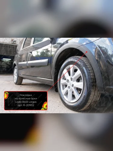 Накладки на колесные арки (передняя правая) Русская Артель (шагрень) Лада ВАЗ Ларгус (2021-2025) рестайлинг R90