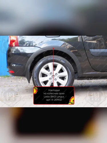 Накладки на колёсные арки (задний правый) Русская Артель (шагрень) Лада ВАЗ Ларгус (2021-2025) рестайлинг R90