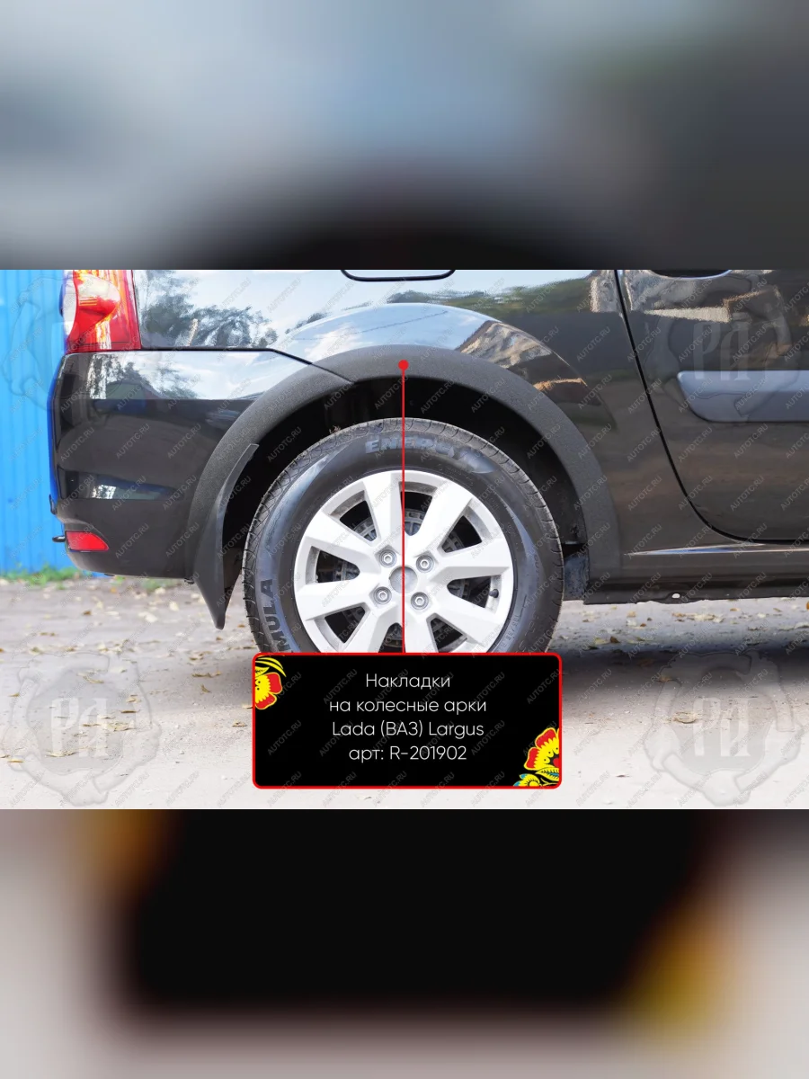 Накладки на колёсные арки (задний правый) Русская Артель  Лада ВАЗ Ларгус (2021-2025) (шагрень)  в Воронеже Воронежской области