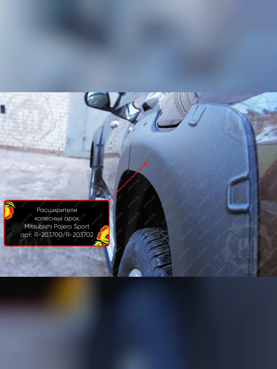Расширители колесных арок задний левый Русская Артель Mitsubishi Pajero Sport QE дорестайлинг (2015-2021) (глянец под покраску)  в Воронеже Воронежской области