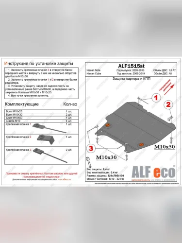 Защита картера и акпп (V-1,6AT) ALFECO (сталь 2 мм) Nissan Note 1 E11 рестайлинг (2008-2013)