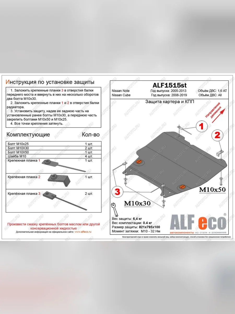 Защита картера и акпп (V-1,6AT) ALFECO Nissan Note 1 E11 рестайлинг (2008-2013) (сталь 2 мм)  с доставкой в г. Керчь