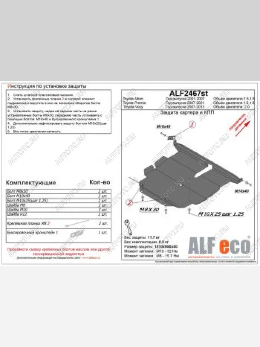 Защита картера и КПП (V-1,5;1,8 2wd) ALFECO Toyota Allion T240 седан рестайлинг (2004-2007) (сталь 2 мм)  с доставкой в г. Керчь