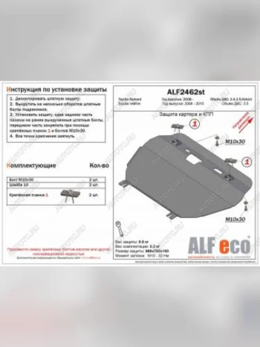 Защита картера и КПП (V-2,4;3,5; Hybrid) ALFECO (сталь 2 мм) Toyota Alphard H20 рестайлинг (2011-2015)