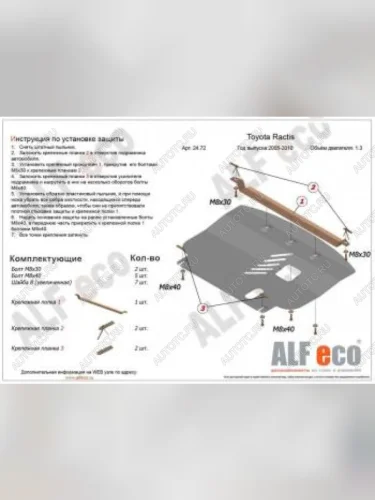 Защита картера и КПП (V-1,3;1,5 2WD) ALFECO (сталь 2 мм) Toyota Ractis (2005-2010)