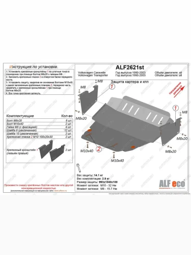 Защита картера и КПП (V-2,0;3,2;1,9d;2,5D) ALFECO (сталь 2 мм) Volkswagen Caravelle T4 рестайлинг (1995-2003)