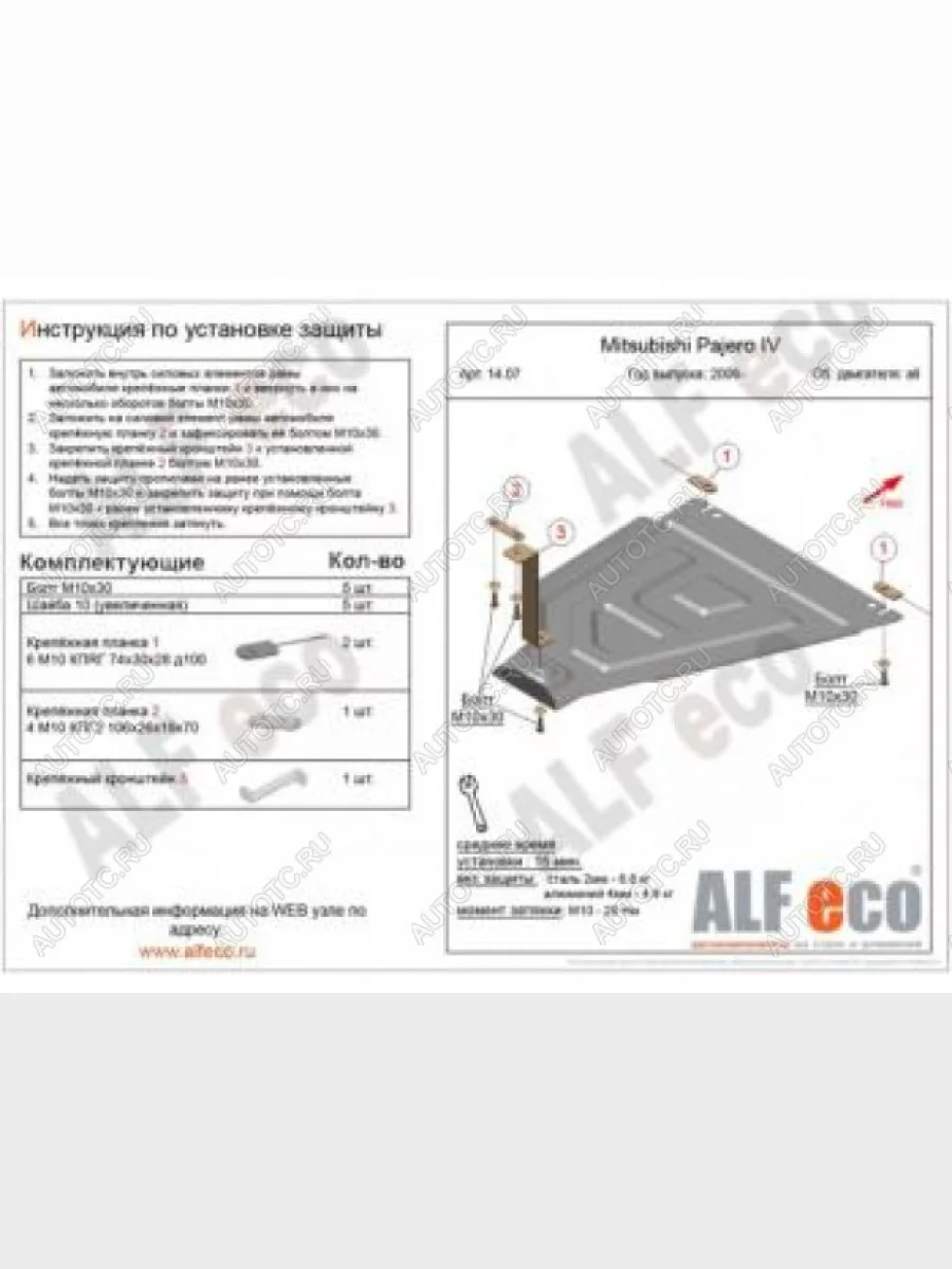 Защита РК (V-all) ALFECO Mitsubishi Pajero 4 V90 2-ой рестайлинг (2014-2020) (алюминий 4 мм)  в Керчи Республика Крым