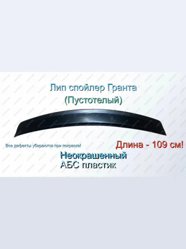 Лип спойлер vaz 2190-granta GT.  1000007015