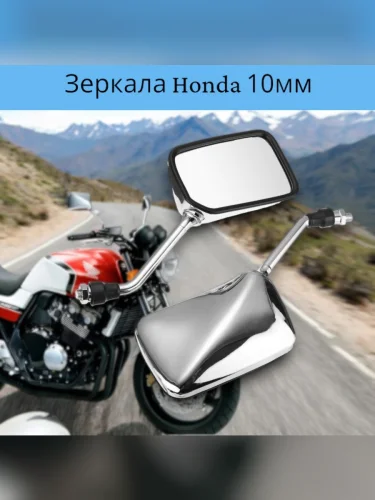 Зеркала для мотоцикла Honda CB400,Honda Bros400 прямоугольные, хром Запчасти CB400 пм-00001421