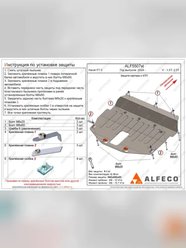 Защита картера и КПП (V-all) ALFECO (сталь 2 мм) Haval F7 (2024-2025)