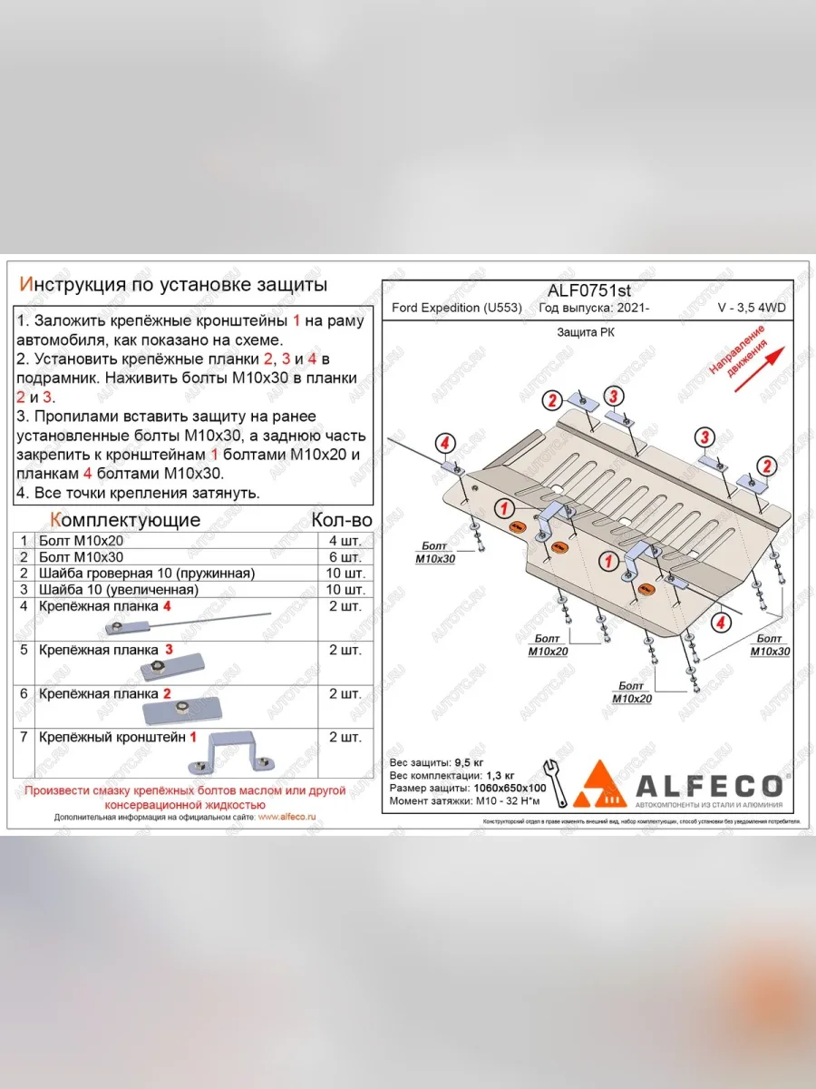 Защита РК (V-3,5 380 л.с. 4WD) ALFECO  Ford Expedition (2021-2024) 4 U553 (алюминий 3 мм)  в Воронеже Воронежской области