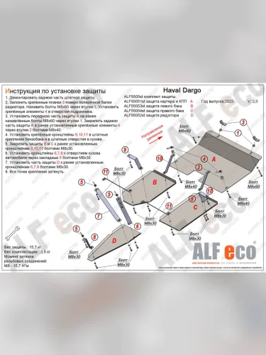 Защита картера и КПП (V-2,0 4WD) ALFECO (алюминий 3 мм) Haval Dargo (2022-2025)