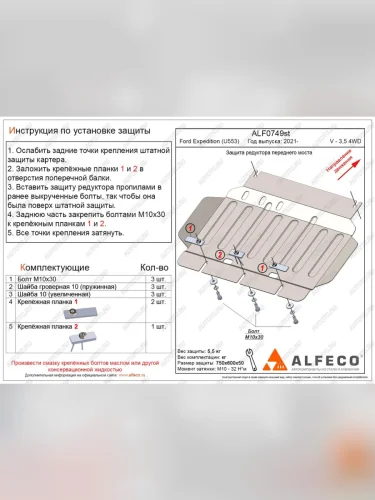 Защита редуктора переднего моста (V-3,5 380 л.с) ALFECO (алюминий 4 мм) Ford Expedition 4 U553 джип 5 дв. (2021-2024)