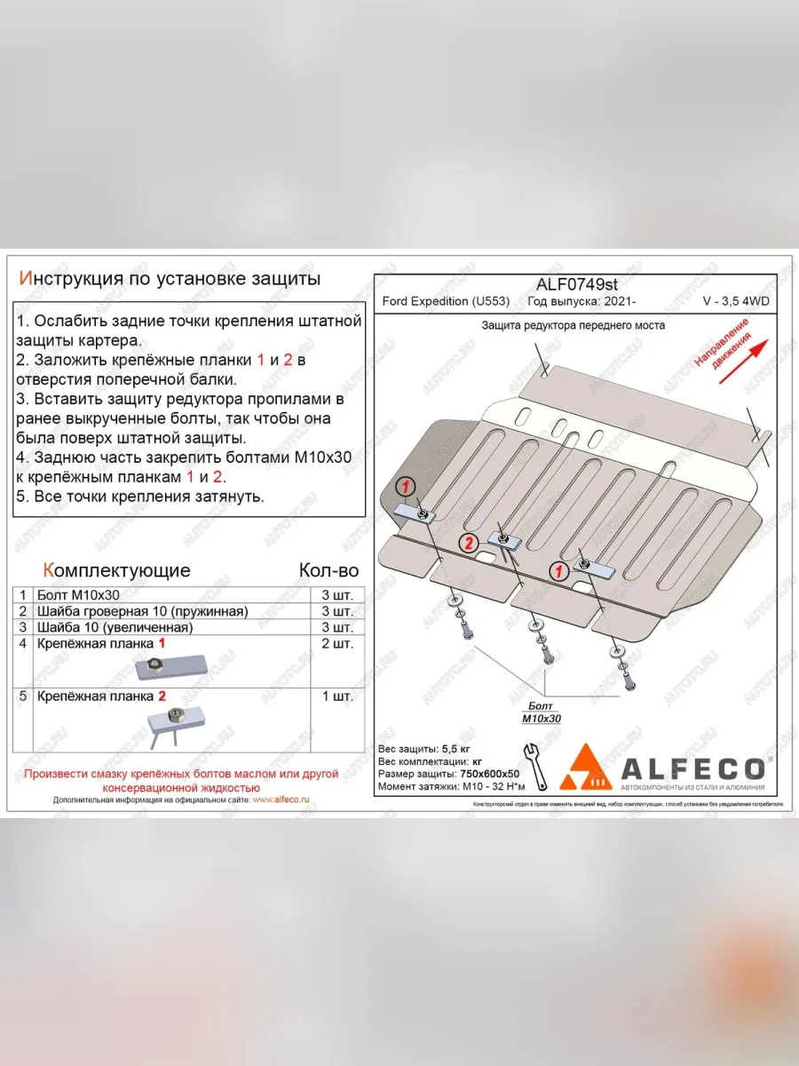 Защита редуктора переднего моста (V-3,5 380 л.с) ALFECO Ford Expedition 4 U553 джип 5 дв. (2021-2024) (алюминий 4 мм)  в Керчи Республика Крым