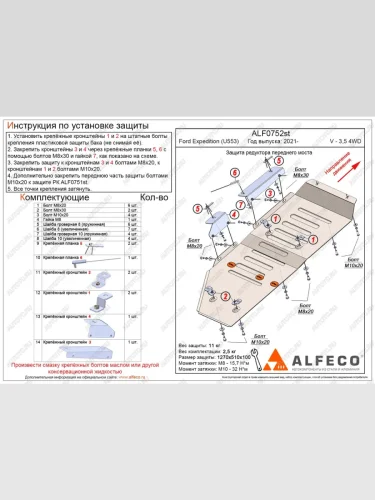 Защита топливного бака (установка возможна только с защитой РК ALF0751st)(V-3,5 380 л.с. 4WD) ALFECO (алюминий 4 мм) Ford Expedition 4 U553 джип 5 дв. (2021-2024)