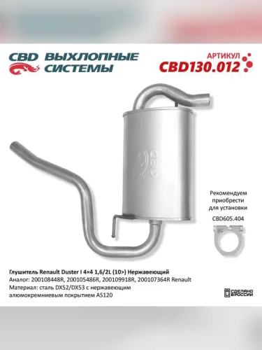 Глушитель RENAULT Duster (12-) задняя часть CBD CBD cbd130012
