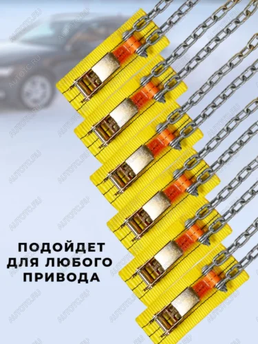 Браслет противоскольжения R16-R17 ширина 175-225мм ГАЗель (спарка, замок -храповик) в сумке 6шт. ЛИМ