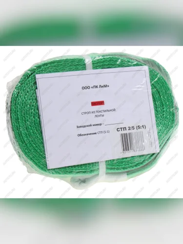 Стропа текстильная СТП 2.0т 5.0м-60мм (5:1) ЛИМ
