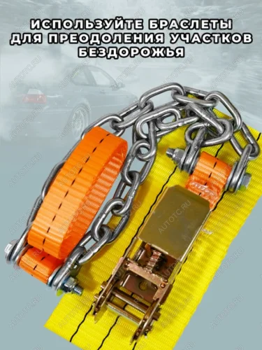 Браслет противоскольжения R16-R21 ширина 205-285мм (замок -храповик) усиленный в сумке 4шт. ЛИМ