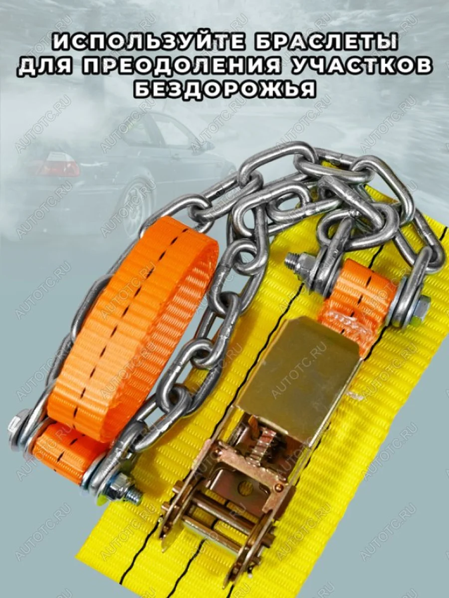 Браслет противоскольжения R16-R21 ширина 205-285мм (замок -храповик) усиленный в сумке 4шт. ЛИМ  в Самаре Самарской области