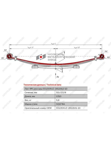 Лист рессоры УАЗ-3962,220695 задней №1 усиленный L=1310мм ЧМЗ