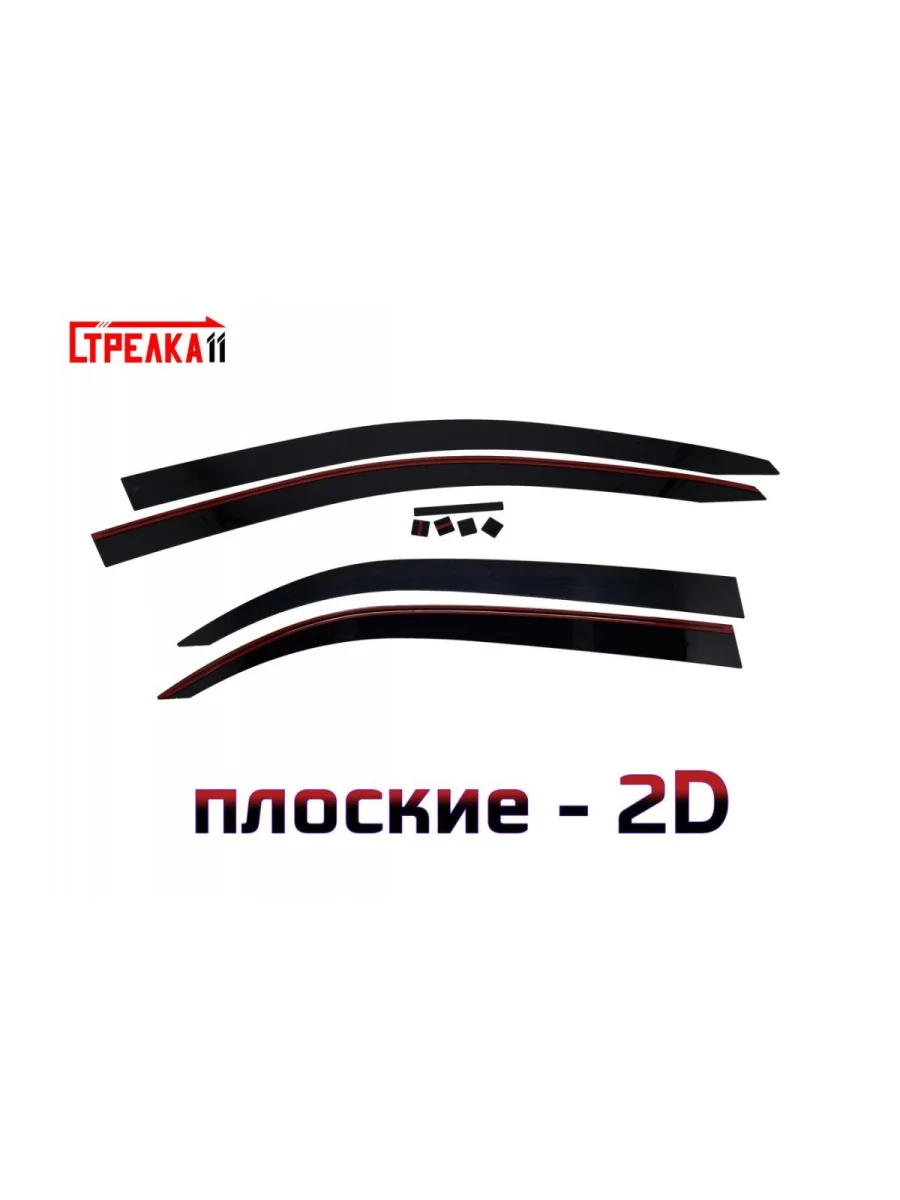 Дефлекторы окон 2D Стрелка11 Chevrolet Cobalt седан дорестайлинг (2011-2016) (черные)  в Перми Пермском крае