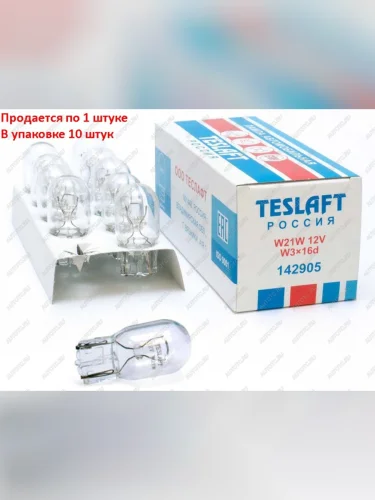 Лампа 12V W21W W3x16d 460лм Стандарт TESLAFT (Россия)