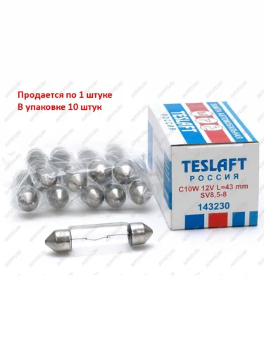 Лампа 12V C10W SV8.5-8 43мм 110лм TESLAFT (Россия)