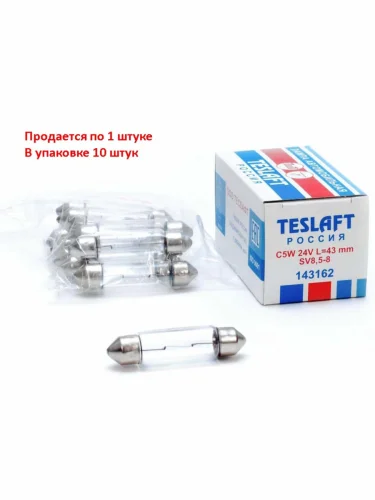 Лампа 24V C5W SV8.5-8 43мм 60лм TESLAFT (Россия)