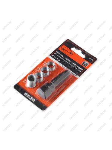 Набор для восстановления резьбы М14 5 предметов АВТОДЕЛО