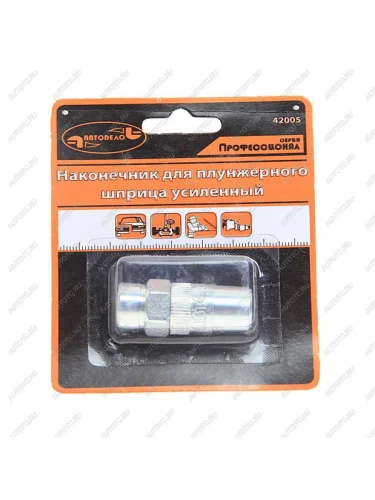 Наконечник шприца плунжерного 4-х лепестковый 50мм Professional АВТОДЕЛО