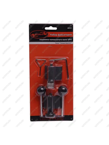 Набор фиксаторов распредвала и коленвала (VW AUDI SKODA) АВТОДЕЛО