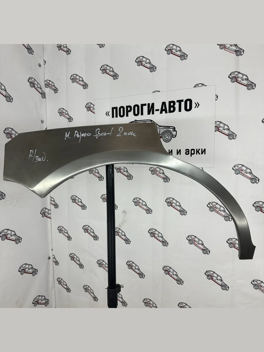 Правая арка Пороги-Авто задних крыльев Mitsubishi Pajero Sport 2  в Самаре Самарской области