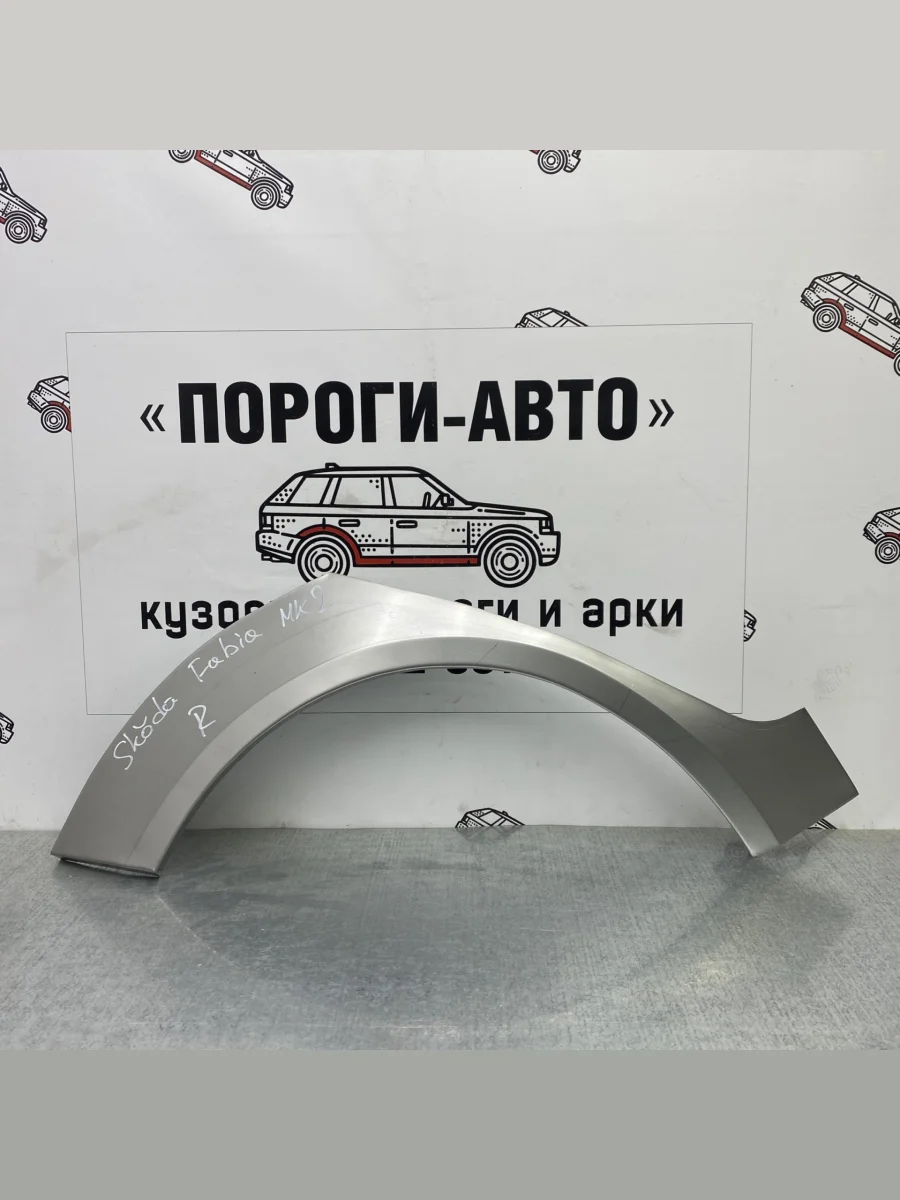 Ремкомплект заднего крыла (Правая арка Пороги-Авто) Skoda Fabia 2  в Самаре Самарской области