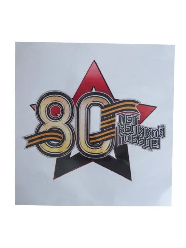 Наклейка виниловая вырезанная "Звезда-80" 18х18см полноцветная MASHINOKOM